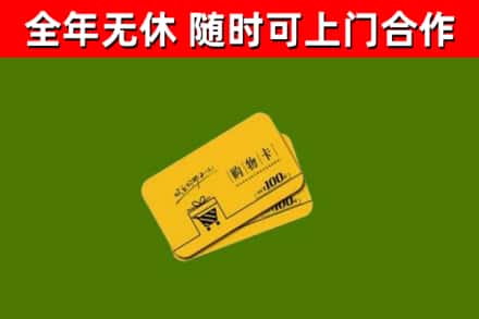 开州区回收购物卡