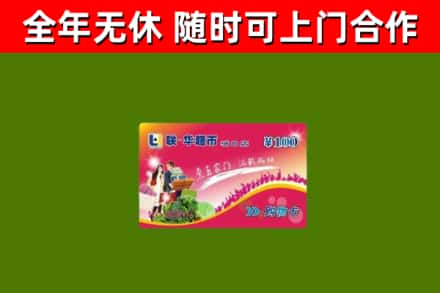 开州区回收购物卡